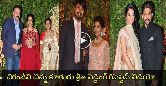 Chiranjeevi Daughter Sreeja Wedding Reception Exclusive Video