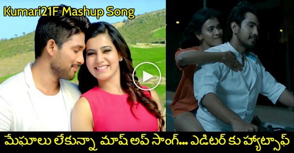 This Kumari 21F Meghaalu Lekunna EPIC Mashup Song With Allu Arjun Will Blow Your Mind Completly