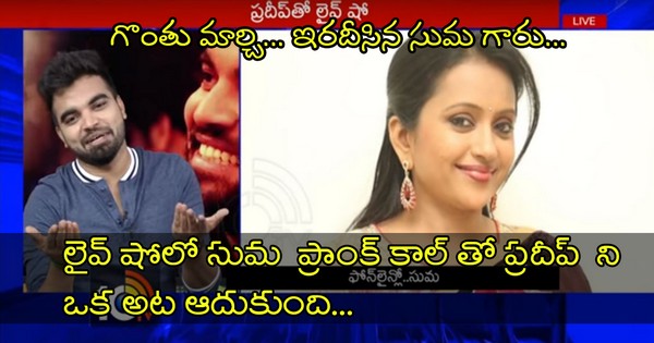 Anchor Pradeep Shocked With Suma Counters In Live Show You Cant Stop Laughing