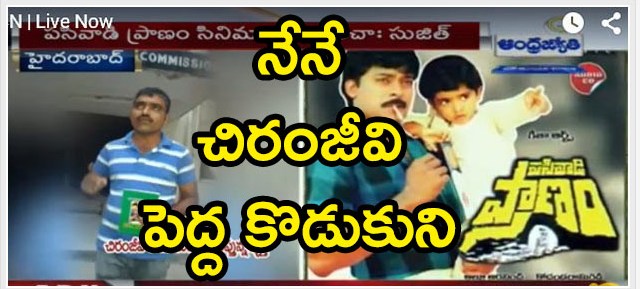 I am Chiranjeevi’s Elders Son Please Check My DNA TEST If U Have any Doubt Sujith