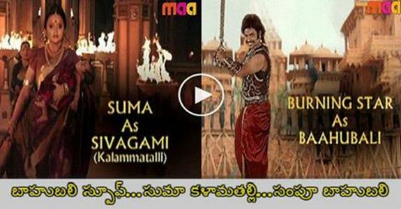 Baahubali Spoof - Sampoornesh Babu, Suma Kanakala and Prudhvi in Maatv MaaTEA Awards