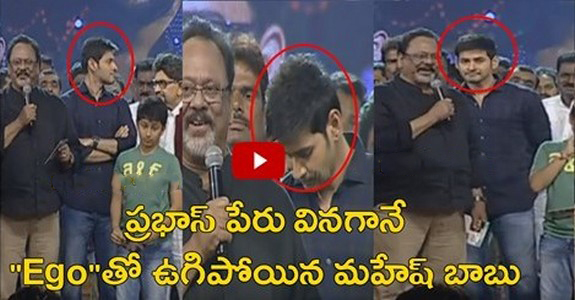 Mahesh Babu gets Serious while Fans Shouting Prabhas Watch this Video