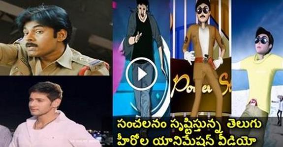 This First 3D Cartoon ANimation Video on STAR Hero's Creating Sensation In Tollywood Going Viral