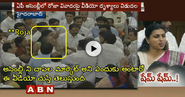 AP Assembly Releases Footage Of MLA Roja and Chandrababu Naidu