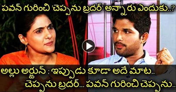 Allu Arjun Once Again Cheppanu Brother Comments While Asking About Pawan Kalyan