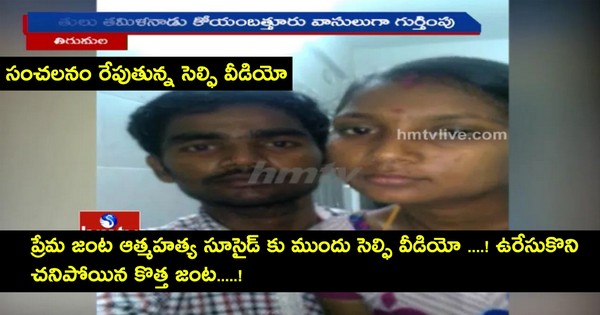 Selfie Video Before a Couple Commit Suicide in Tirumala