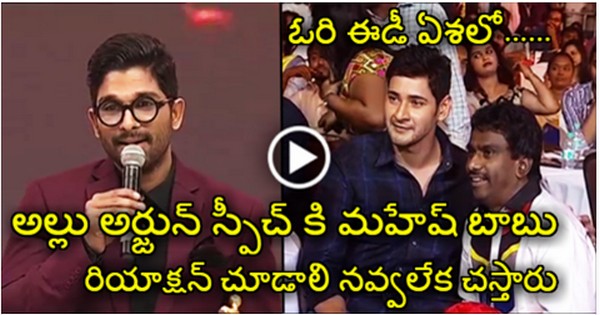 Mahesh Babu Hilarious Look On Allu Arjun About His Style In Awards Function