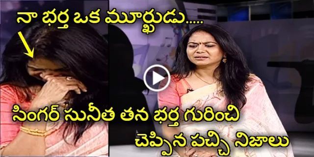 Singer Sunitha Real Life Story Will Make You Cry. Sunitha about her Husband and Life Secrets