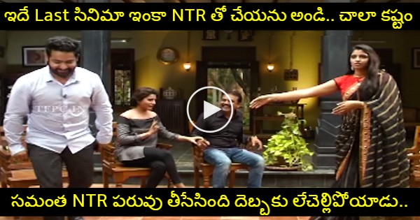 Jr NTR Samantha Koratala Siva Janatha Garage Special Hilarious Interview