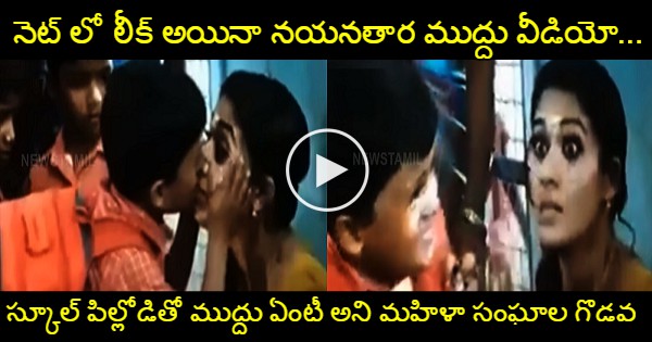 Nayanthara Lip Kiss With School Kid under Controversy