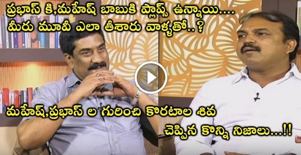 Director Koratala Siva about Prabhas Mahesh Babu and Jr NTR in Open Heart With RK