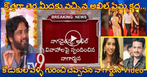 Nagarjuna speaks out First Time About Naga Chaitanya Akhil Marriages in Public