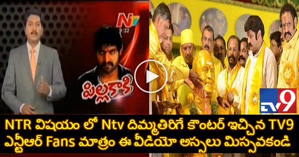 TV9 Epic Counter To NTV On Ntr Anti Program Deleted Video