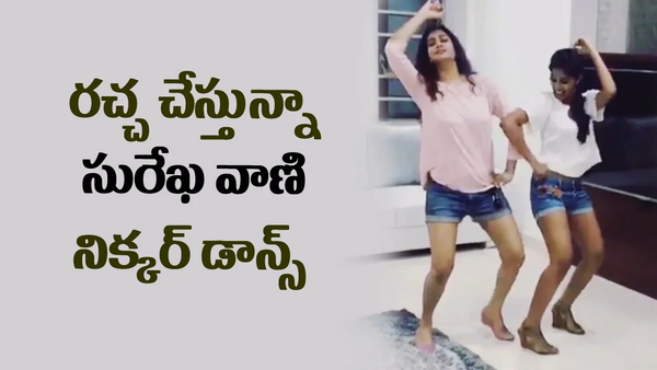 surekha-vani-dance-hungama-in-shorts-with-her-daughter-video-gone-viral