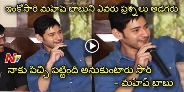 mahesh-babu-hilarious-punch-to-reporters-for-stupid-questions