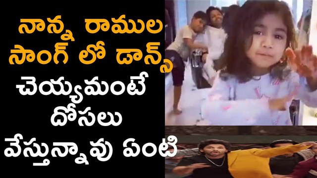 Allu Arjun Daughter Allu Arha Funny Comment on Dance in Ramulo Ramula Song | 25CineFrames Allu Arjun Daughter Allu Arha Funny Comment on Dance in Ramulo Ramula Song | 25CineFrames