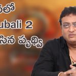 Comedian Prudhviraj leaked a Secret from Baahubali 2