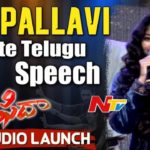 Sai Pallavi Cute Telugu Speech at Fidaa Movie Audio Launch | Varun Tej, Sekhar Kammula